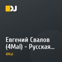 Евгений Свалов (4Mal) - Русская Кибернетика, Май 2010