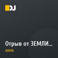 Отрыв от ЗЕМЛИ...