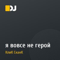 я вовсе не герой