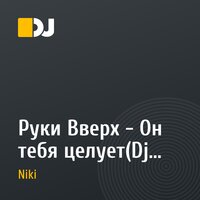 Руки Вверх - Он тебя целует(Dj NIKI and Dj Rich-Art,Remix)