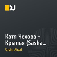Катя Чехова - Крылья (Sasha Abzal Pink Remix)
