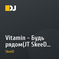 Vitamin - Будь рядом(JT SkeeD Remix)