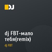 dj FBT-мало тебя(remix)