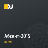 Абсент-2015