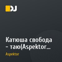 Катюша свобода - таю(Aspektor rmx)