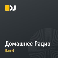 Домашнее Радио