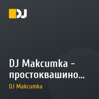 DJ Makcumka - простоквашино (Electro House Version 2010)