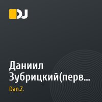 Даниил Зубрицкий(первая песня)дэмо!