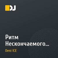 Ритм Нескончаемого Лета