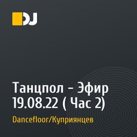 Танцпол - Эфир 19.08.22 ( Час 2)