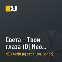 Света - Твои глаза (Dj Neo Mind Bootleg 2010)