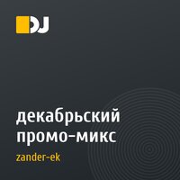 декабрьский промо-микс