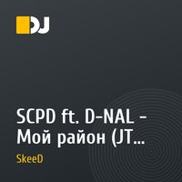 SCPD ft. D-NAL - Мой район (JT SkeeD Remix)