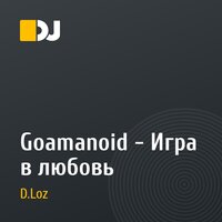 Goamanoid - Игра в любовь