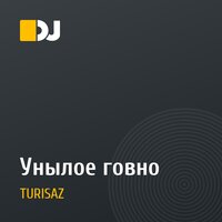 Унылое говно