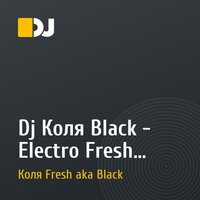 Dj Коля Black - Electro Fresh Emotions vol.4
