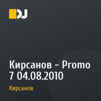 Кирсанов - Promo 7 04.08.2010