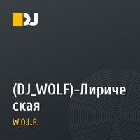 (DJ_WOLF)-Лирическая