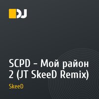 SCPD - Мой район 2 (JT SkeeD Remix)