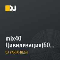 mix40 Цивилизация(60 минут актуальной музыки)2015-05-17_21h23m53.mp3