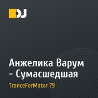 Анжелика Варум - Сумасшедшая