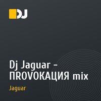 Dj Jaguar - ПRОVОКАЦИЯ mix