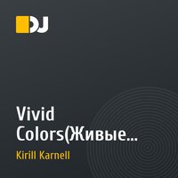 Vivid Colors(Живые краски)@mixed by Диджей Кирилл Карнель