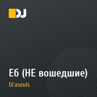 Еб (НЕ вошедшие)