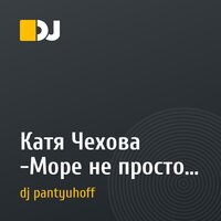 Катя Чехова -Море не просто вода(DJ Виктор Пантюхоff temp rmx)