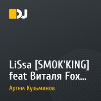 LiSsa [SMOK'KING] feat Виталя Fox – Параллельные (Mentura Prod.) (DJ Lumiere Remix)