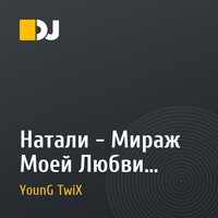 Натали - Мираж Моей Любви (YounG TwiX RemiX)