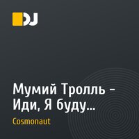 Мумий Тролль - Иди, Я буду (remix by cosmonaut radio-short)