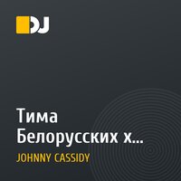 Тима Белорусских x Eugene Star & Mr. Moonlight - Витаминка (Oliver Dark Bootleg)