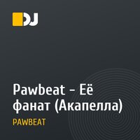 Pawbeat - Её фанат (Акапелла)