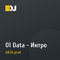 01 Data - Интро