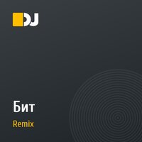 Бит