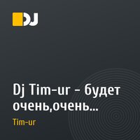 Dj Tim-ur - будет очень,очень жарко