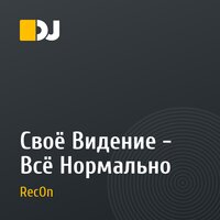 Своё Видение - Всё Нормально