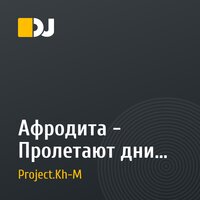 Афродита - Пролетают дни (Project. Kh-M  Remix)