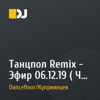 Танцпол Remix - Эфир 06.12.19 ( Час 2) 24 года радио Юнитон!