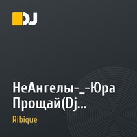НеАнгелы-_-Юра Прощай(Dj Ribique ReWorK)