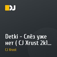 Detki - Слёз уже нет ( CJ Xrust 2k10 Atmos Rmx )