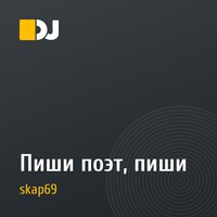 Пиши поэт, пиши