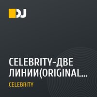CELEBRITY-ДВЕ ЛИНИИ(ORIGINAL VERSION)