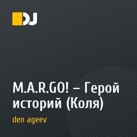 M.A.R.GO! – Герой историй (Коля) 