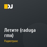 Летите (raduga rmx)