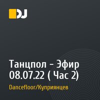 Танцпол - Эфир 08.07.22 ( Час 2)