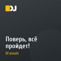 Поверь, всё пройдет!