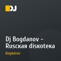 Dj Bogdanov - Rusская disкоteка