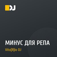 МИНУС ДЛЯ РЕПА